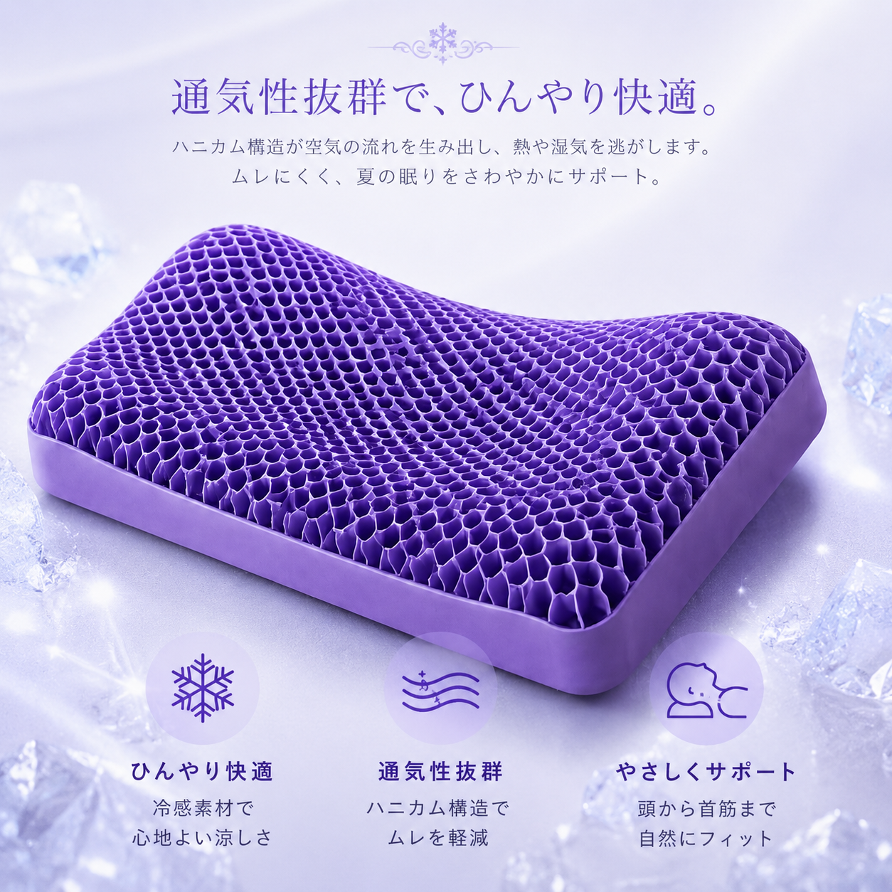CoolNest 冷感ハニカム枕｜触れた瞬間ひんやり 夏の快眠枕