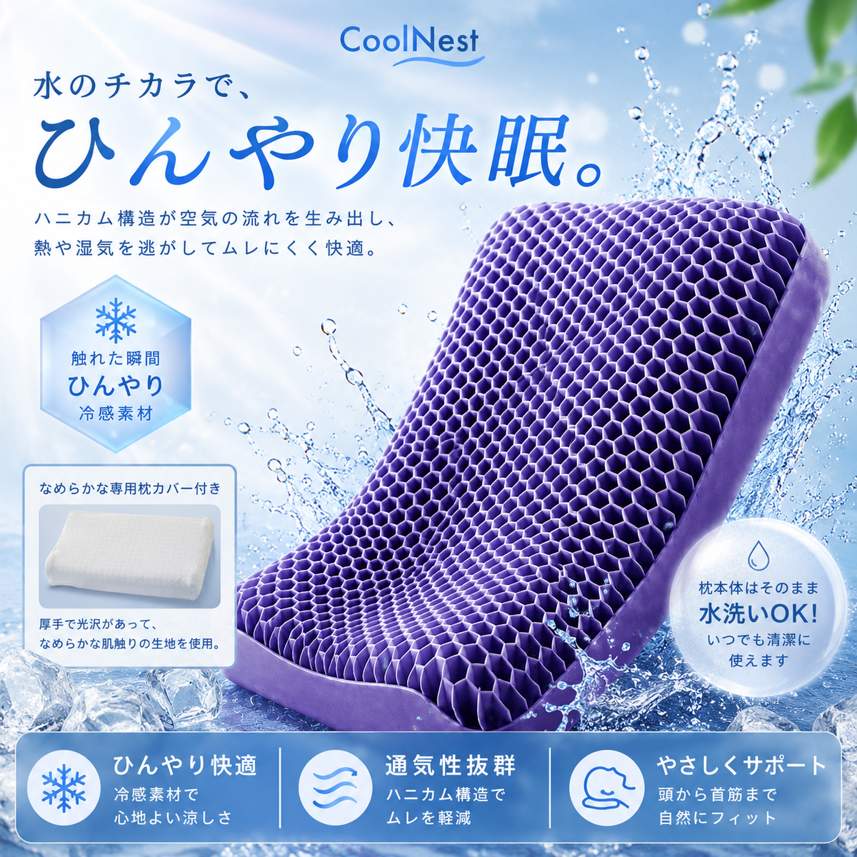 CoolNest 冷感ハニカム枕｜触れた瞬間ひんやり 夏の快眠枕